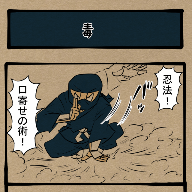 触るべからず！ とんでもない動物を呼び寄せた忍者！　四コマサボタージュBYD第318回「毒」