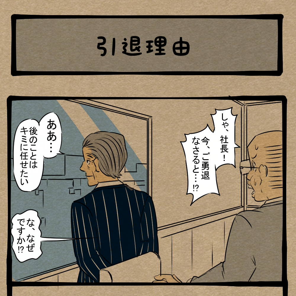 遅いっ！ 意識面に変化が訪れた社長！　四コマサボタージュBYD第307回「引退理由」
