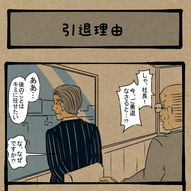 遅いっ! 意識面に変化が訪れた社長! 四コマサボタージュBYD第307回「引退理由」 遅いっ! 意識面に変化が訪れた社長! 四コマサボタージュBYD第307回「引退理由」