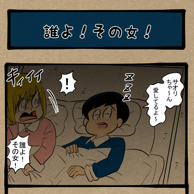 浮気、許すまじ! 寝言から漏れ聞こえた見知らぬ名前! 四コマサボタージュBYD第308回「誰よ!その女!」 浮気、許すまじ! 寝言から漏れ聞こえた見知らぬ名前! 四コマサボタージュBYD第308回「誰よ!その女!」