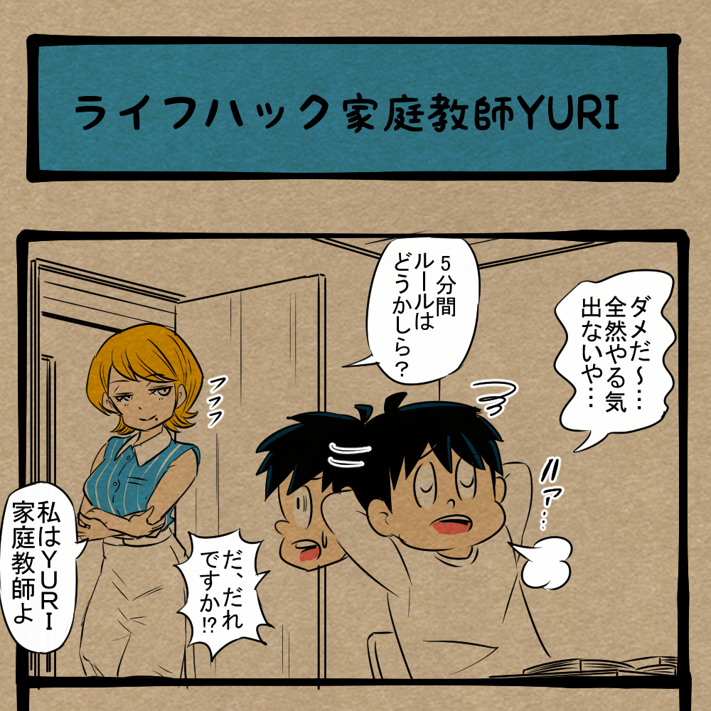 本業に力入れろ！ 勉強がはかどる家庭教師！　四コマサボタージュBYD第309回「ライフハック家庭教師YURI」
