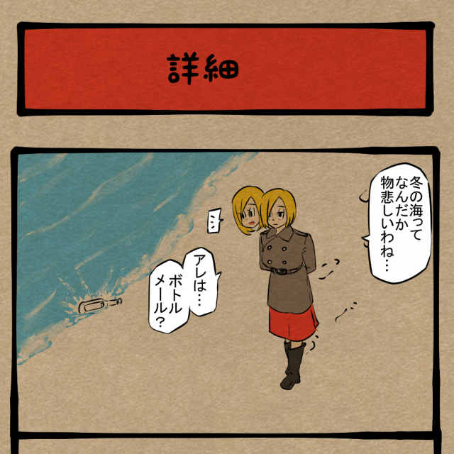 そういう情報いらん! 海辺で知ったSOS! 四コマサボタージュBYD第310回「詳細」 そういう情報いらん! 海辺で知ったSOS! 四コマサボタージュBYD第310回「詳細」