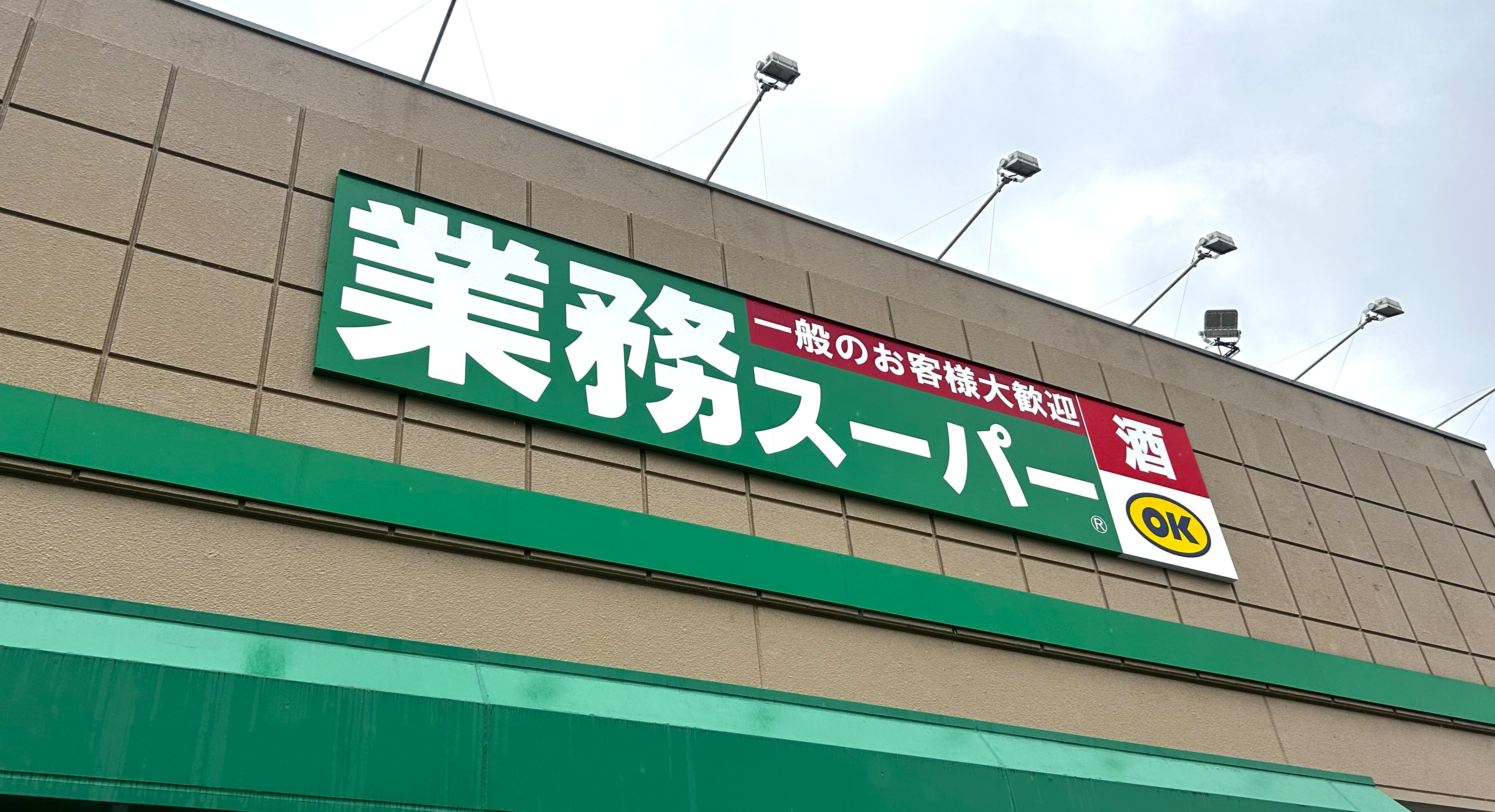 田舎には麻辣湯（マーラータン）専門店がないと嘆いていた私を救ってくれたのは「業務スーパー」でした