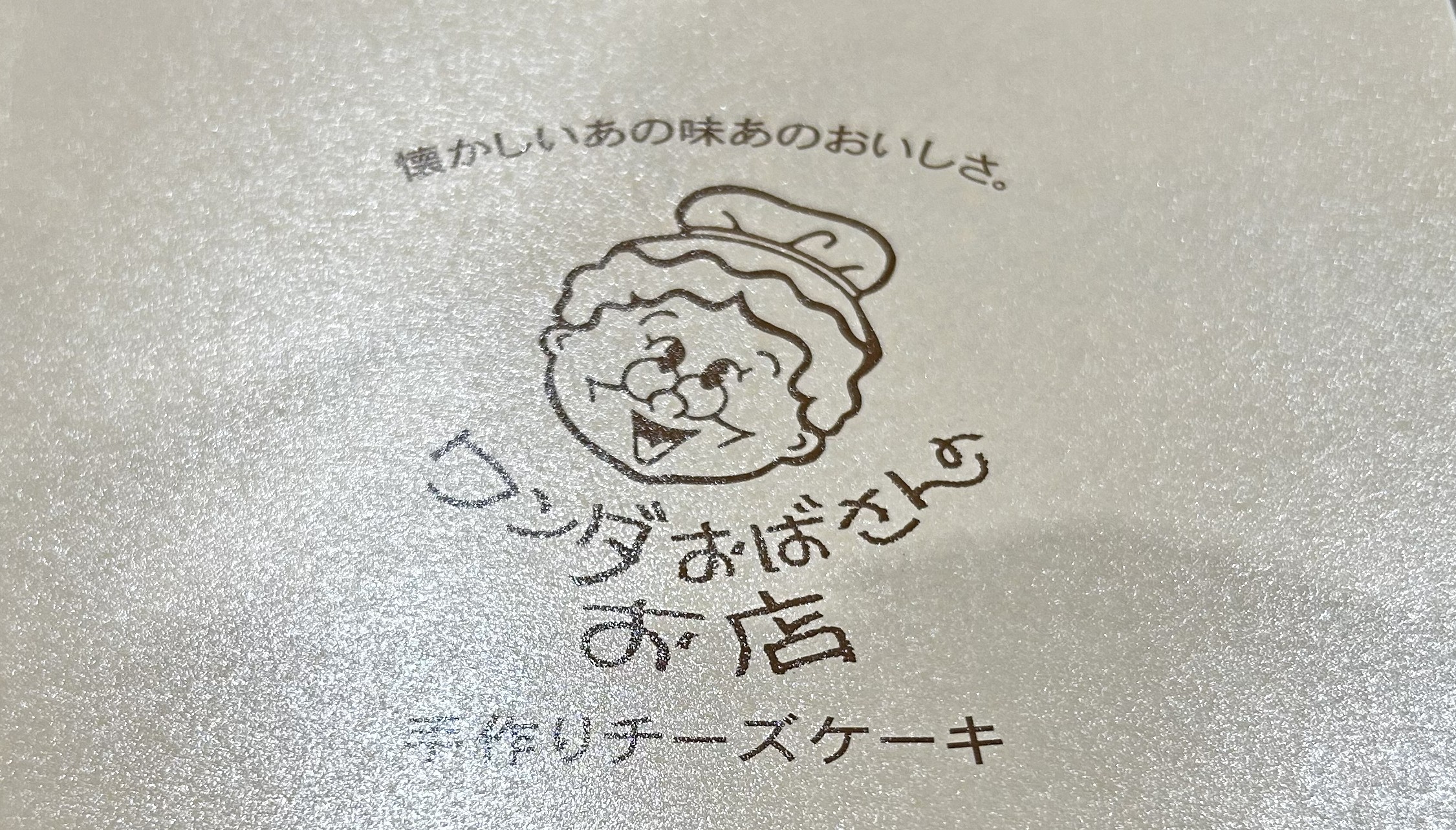 「りくおじが売ってる！」と思い近寄ると…りくろーさんでもなければ、おじさんでもなかった件 / 正体は『ワンダおばさん』