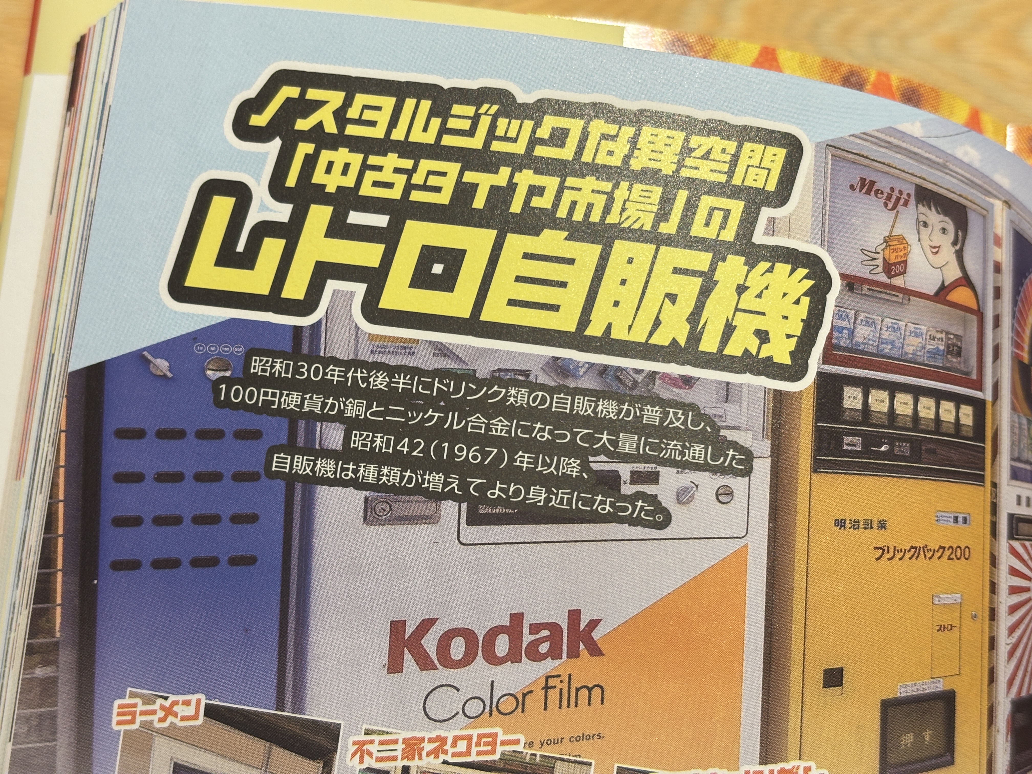 地球の歩き方 昭和レトロ」の情報量がすごすぎる！ 完全にガイドブック