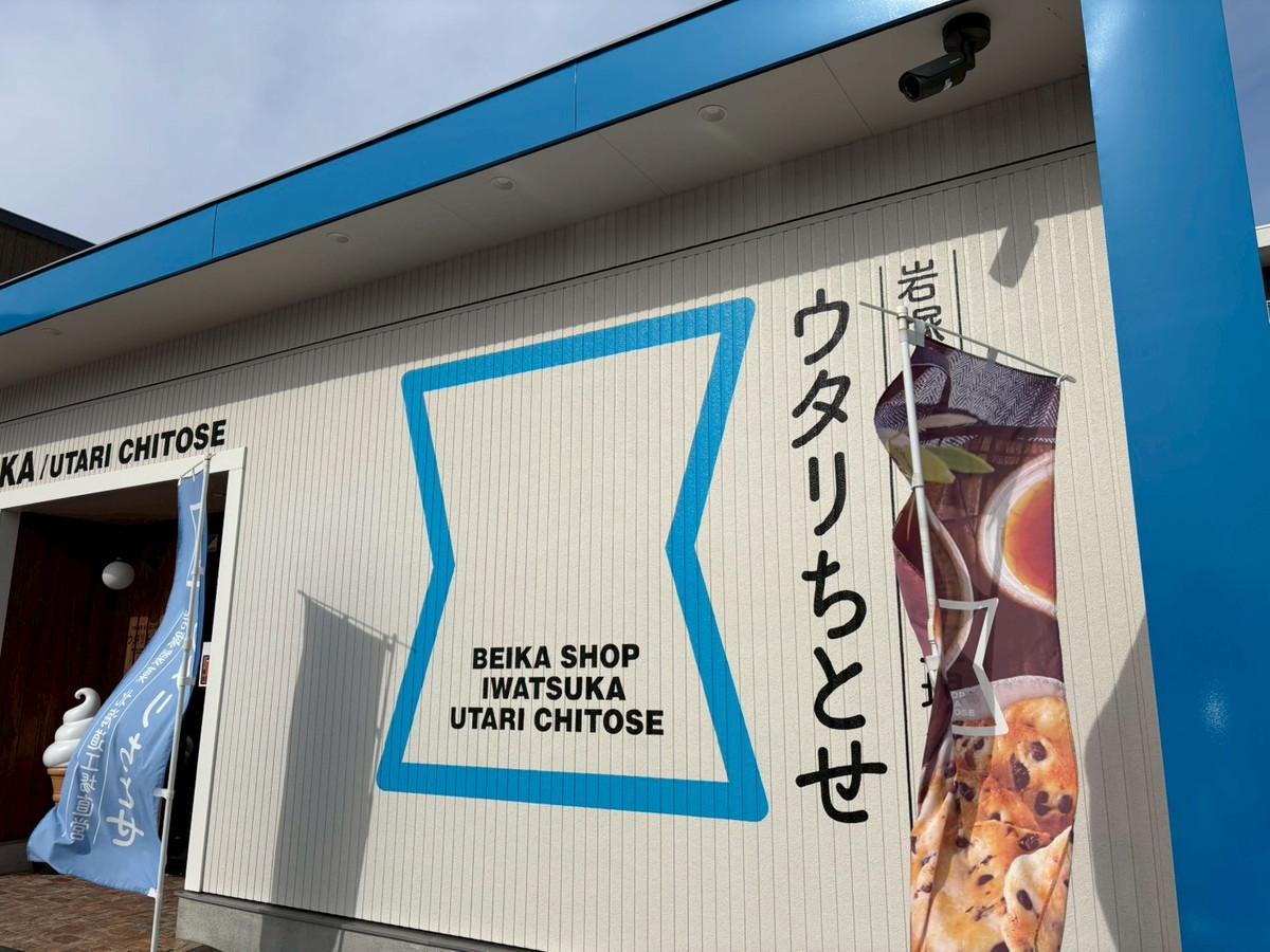 人気の北海道土産が安い！ 岩塚製菓の直売所「ウタリちとせ」で1200円