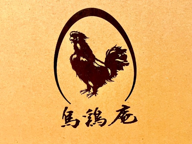 高級鶏「烏骨鶏」の卵スイーツが食べきれないほど詰まって5400円！ 判明分だけでも余裕の元取れで大満足 / 金沢「烏鶏庵」の福袋