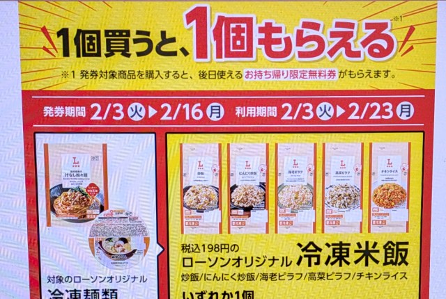 払った額より価値が高い！ ローソンの「冷食キャンペーン」に思わず困惑 / 冷凍麺を1個買うと冷凍米飯1個無料