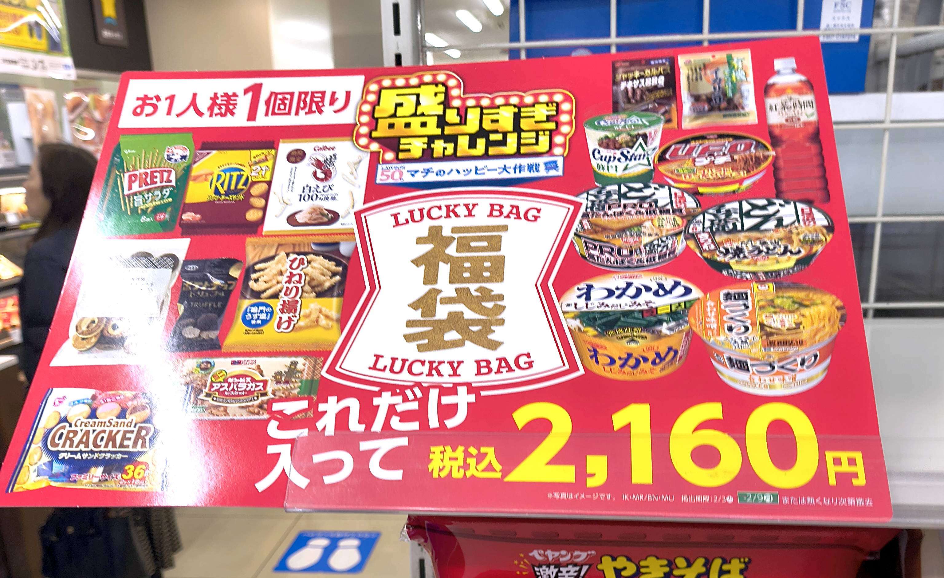 またしても突如発売！ ローソン「盛りすぎチャレンジ福袋」は2160円で17点も入って超お得!! 見かけたら買うべし！