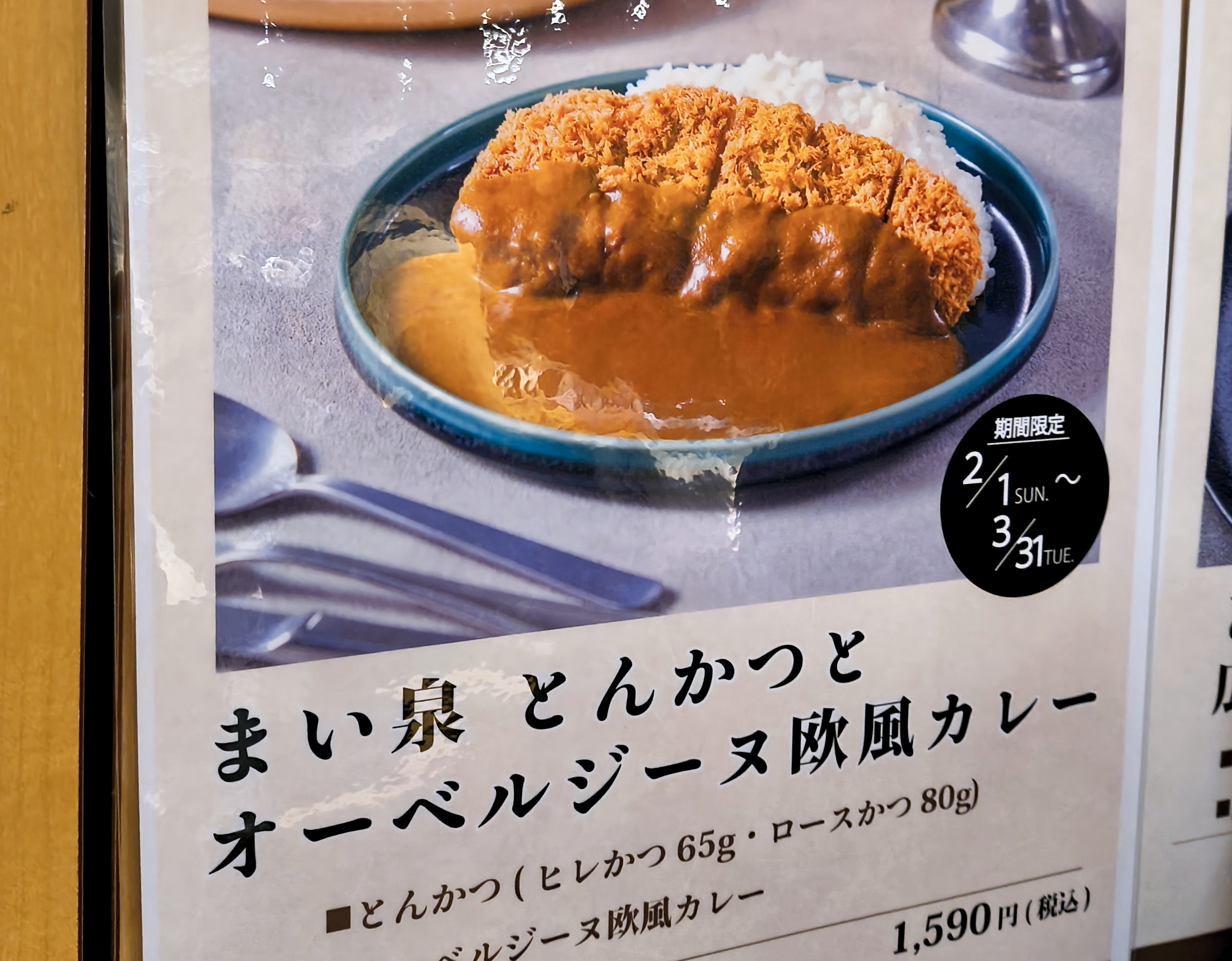 ［カツカレーおいしい］野原工芸　欅　MP とんかつ まい泉」と芸能人に人気の「オーベルジーヌ」が夢のコラボ
