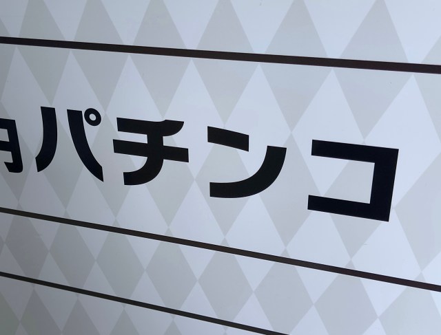 【随想】クリーンになったパチンコ店で想う、20歳の俺が触れた「素性のわからぬ大人たち」の温もり