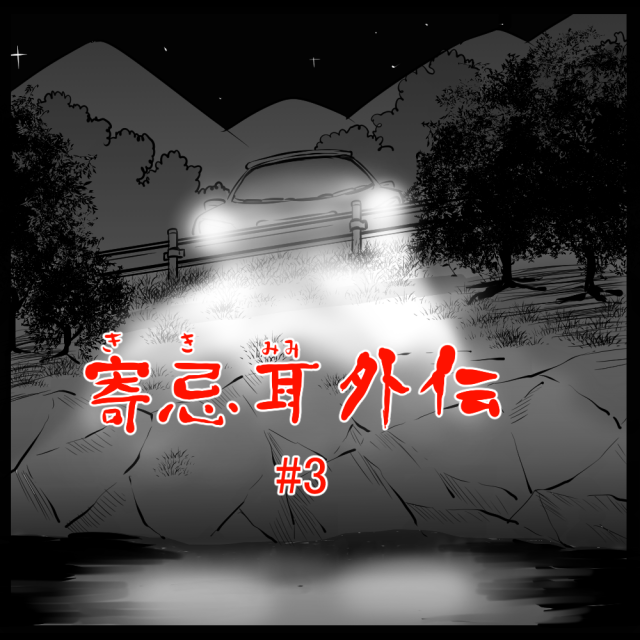 ロケットニュース読者の体験怪談 寄忌耳(キキミミ)外伝 第3話「ホーン」 ロケットニュース読者の体験怪談 寄忌耳(キキミミ)外伝 第3話「ホーン」