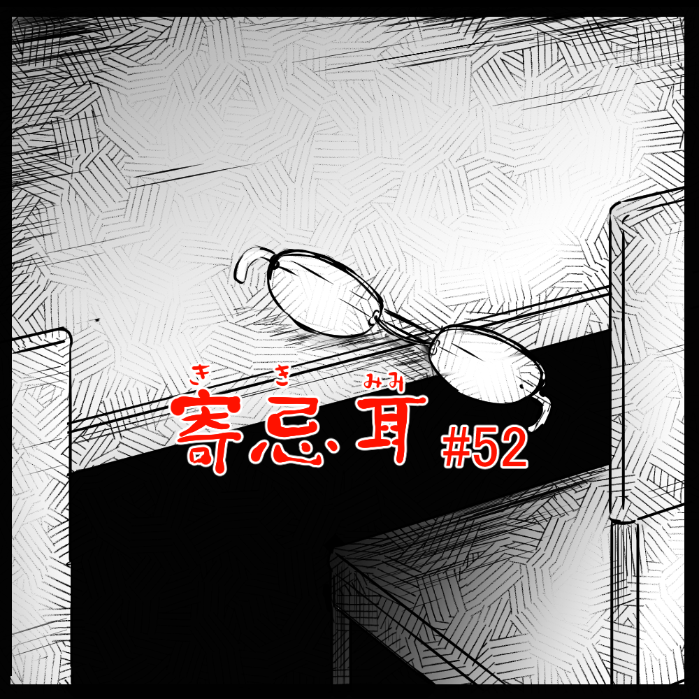 ロケットニュース読者の体験怪談　寄忌耳（キキミミ）第52話「癖」