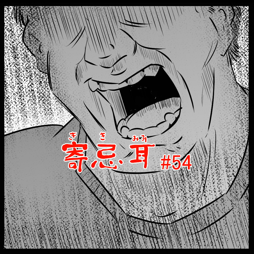ロケットニュース読者の体験怪談　寄忌耳（キキミミ）第54話「怒声、再び」