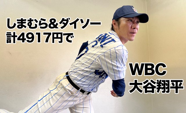 しまむら&ダイソー計4917円で「WBC大谷翔平」になれるのか検証してみた → なれた しまむら&ダイソー計4917円で「WBC大谷翔平」になれるのか検証してみた → なれた