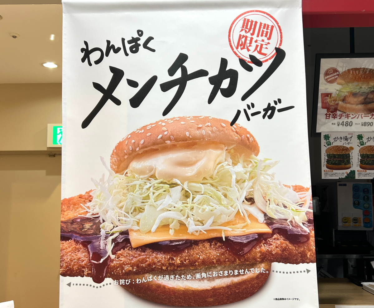 全長21cm】ドムドムの新メニュー『わんぱくメンチカツバーガー』が