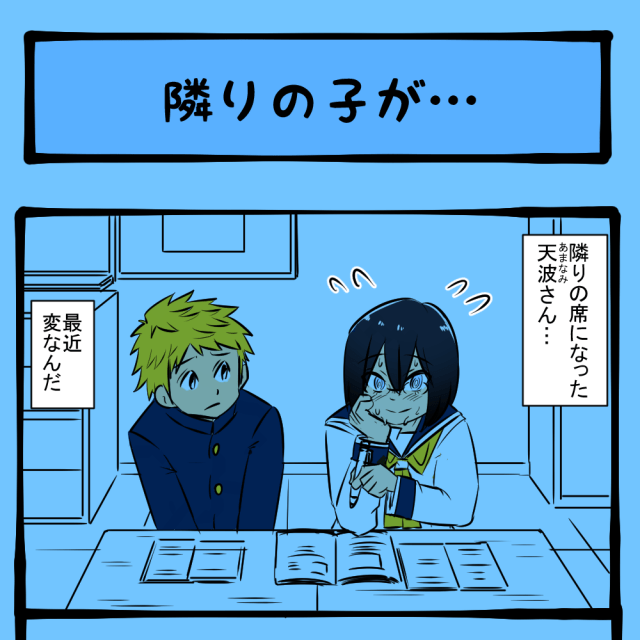 大丈夫!? 最近なんだか変なお隣さん！　隣りの席の子の様子がおかしい第1回「隣りの子が…」