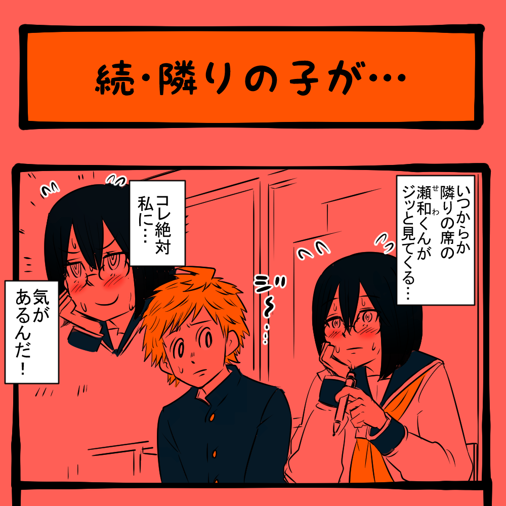 心の準備が！ 隣りの男子の恋愛感情を察知した女子！　隣りの席の子の様子がおかしい第2回「続・隣りの子が…」