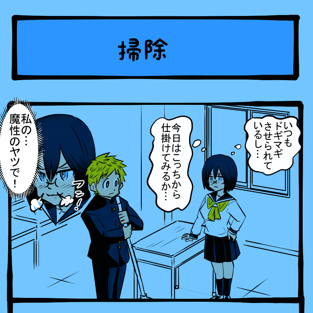 そうじゃない！ 予想外の解釈をした男子！　隣りの席の子の様子がおかしい第5回「掃除」