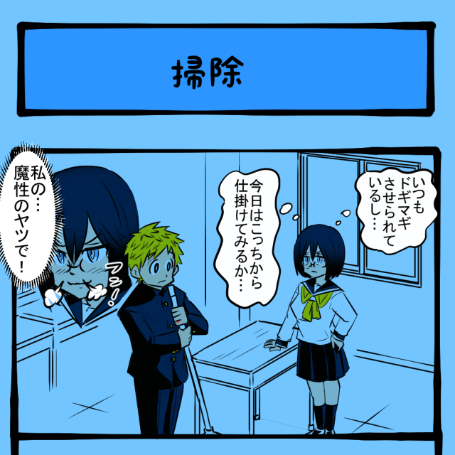 そうじゃない! 予想外の解釈をした男子! 隣りの席の子の様子がおかしい第5回「掃除」 そうじゃない! 予想外の解釈をした男子! 隣りの席の子の様子がおかしい第5回「掃除」