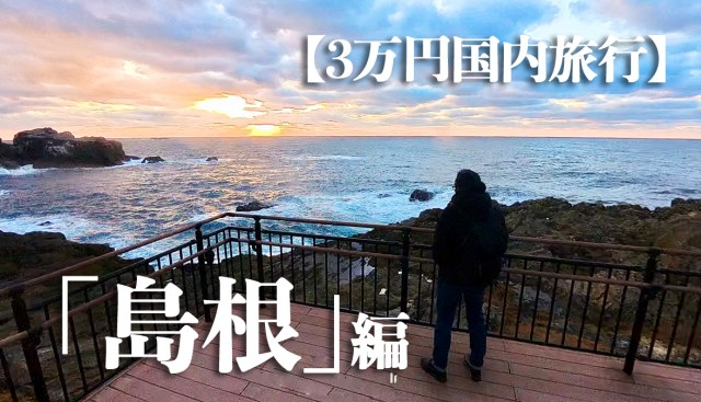 【3万円国内旅行】コミコミ3万円で “陸の孤島”「島根県」1泊2日旅行（出雲大社含む）は可能か？ やってみた！