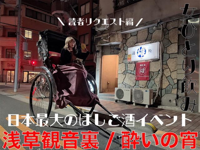 人力車で店を移動しながら女ひとり飲み！ 日本最大のハシゴ酒イベントに参加してみた / 読者リクエストの浅草・観音裏「酔いの宵」