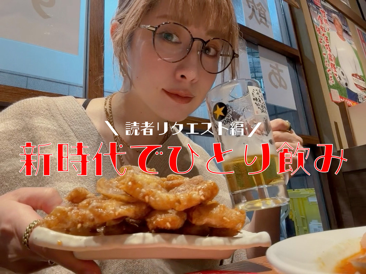 【女ひとり飲み】居酒屋チェーン「新時代」で無双！ 読者リクエストに応えようとして調子に乗りすぎた話