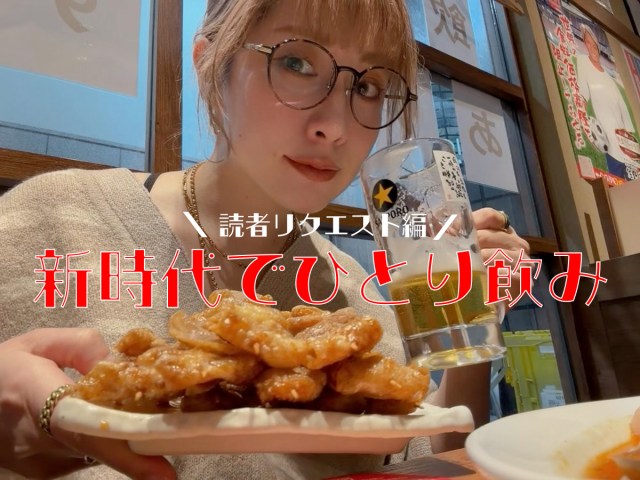【女ひとり飲み】居酒屋チェーン「新時代」で無双！ 読者リクエストに応えようとして調子に乗りすぎた話