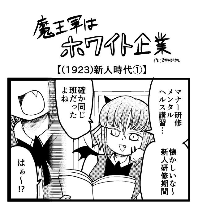 【4コマ】魔王軍はホワイト企業 1923話目「新人時代①」
