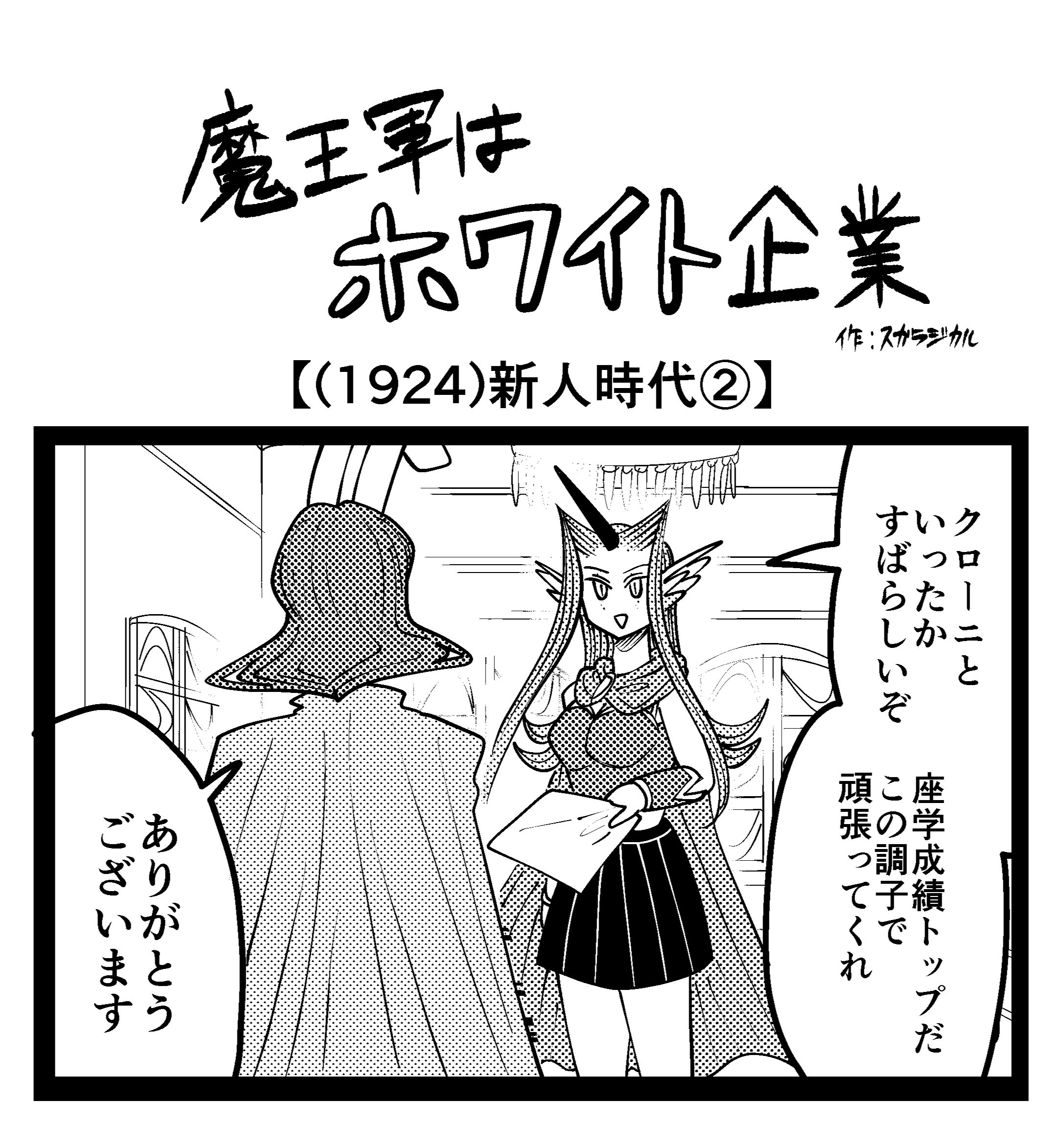 【4コマ】魔王軍はホワイト企業 1924話目「新人時代②」