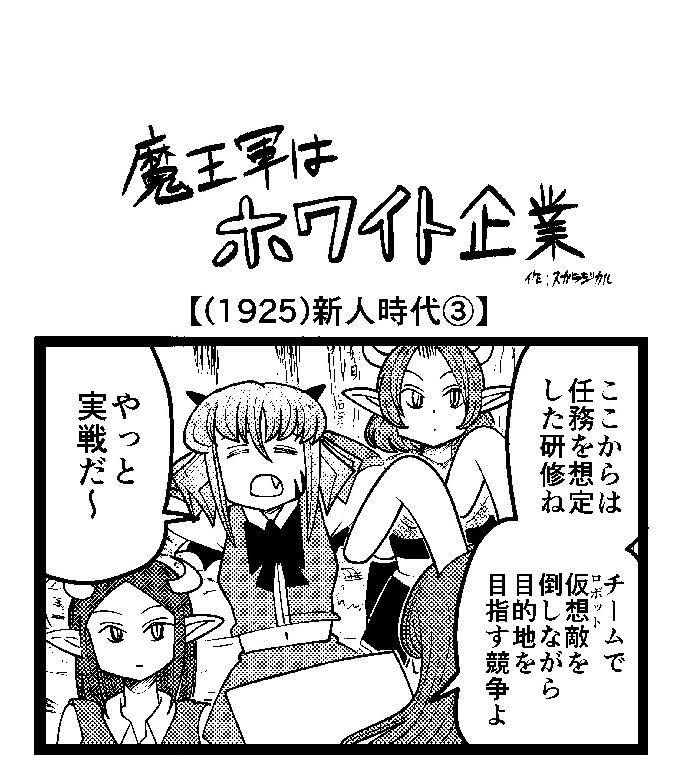 【4コマ】魔王軍はホワイト企業 1925話目「新人時代③」