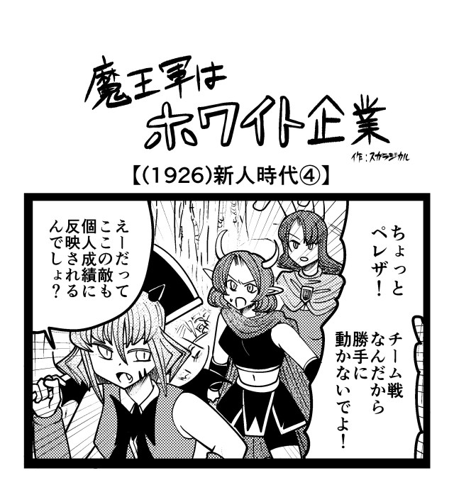 【4コマ】魔王軍はホワイト企業 1926話目「新人時代④」 【4コマ】魔王軍はホワイト企業 1926話目「新人時代④」