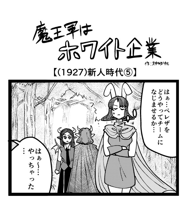 【4コマ】魔王軍はホワイト企業 1927話目「新人時代⑤」 【4コマ】魔王軍はホワイト企業 1927話目「新人時代⑤」
