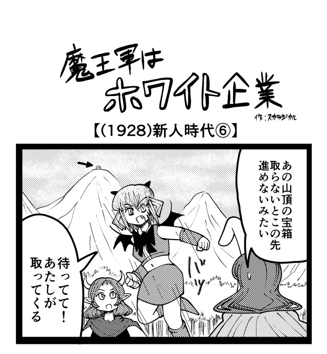 【4コマ】魔王軍はホワイト企業 1928話目「新人時代⑥」 【4コマ】魔王軍はホワイト企業 1928話目「新人時代⑥」