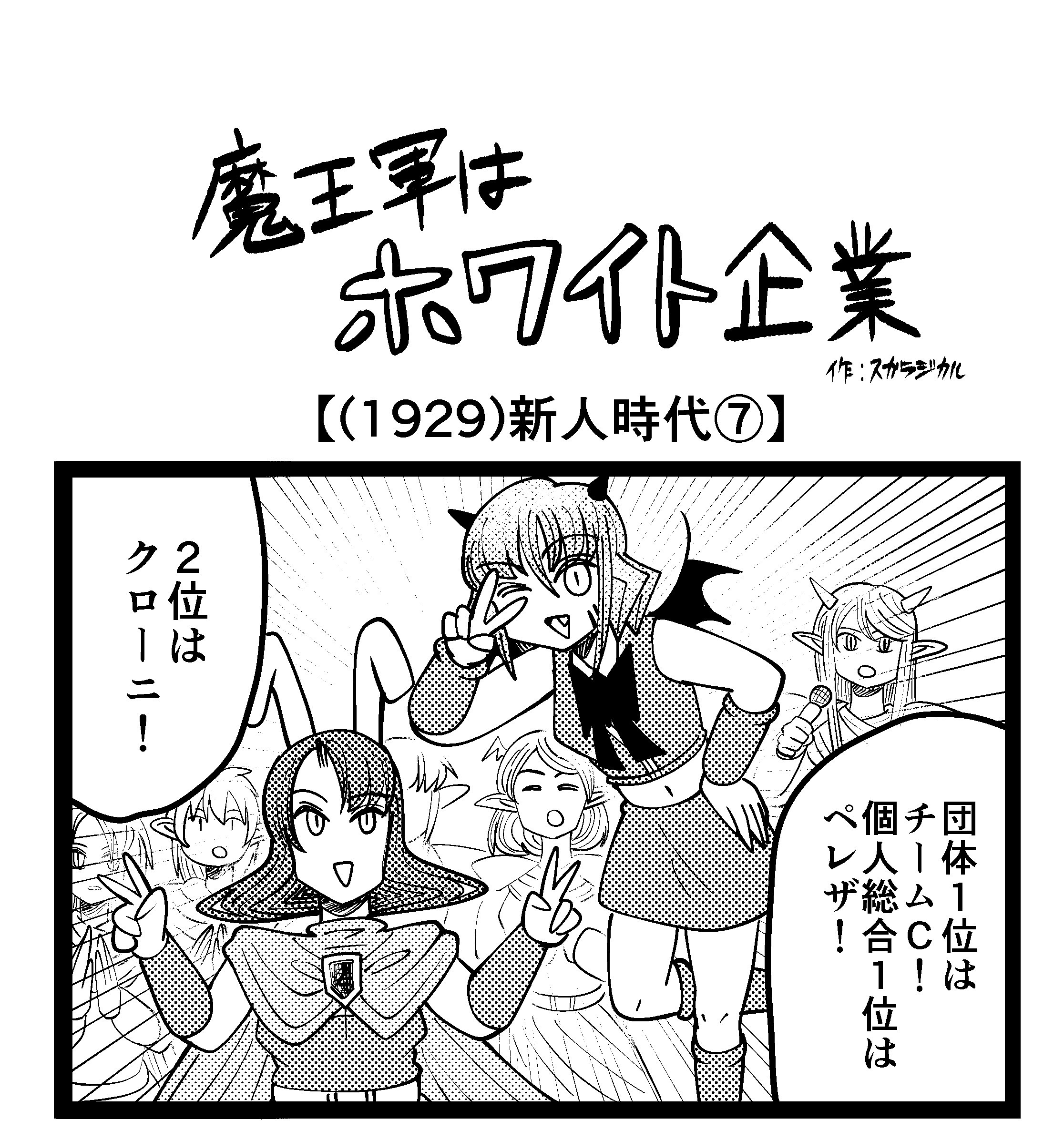 【4コマ】魔王軍はホワイト企業 1929話目「新人時代⑦」