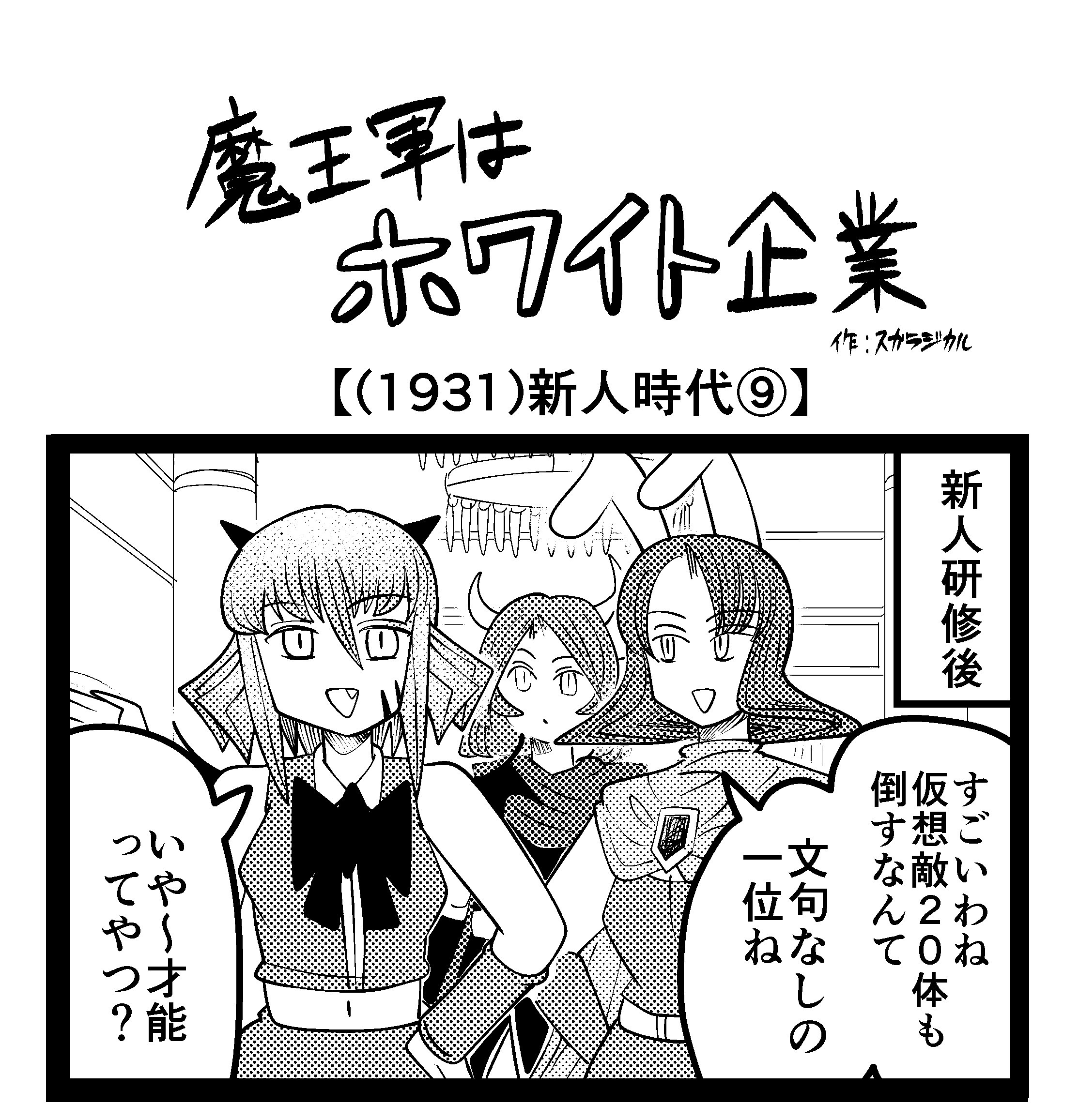 【4コマ】魔王軍はホワイト企業 1931話目「新人時代⑨」