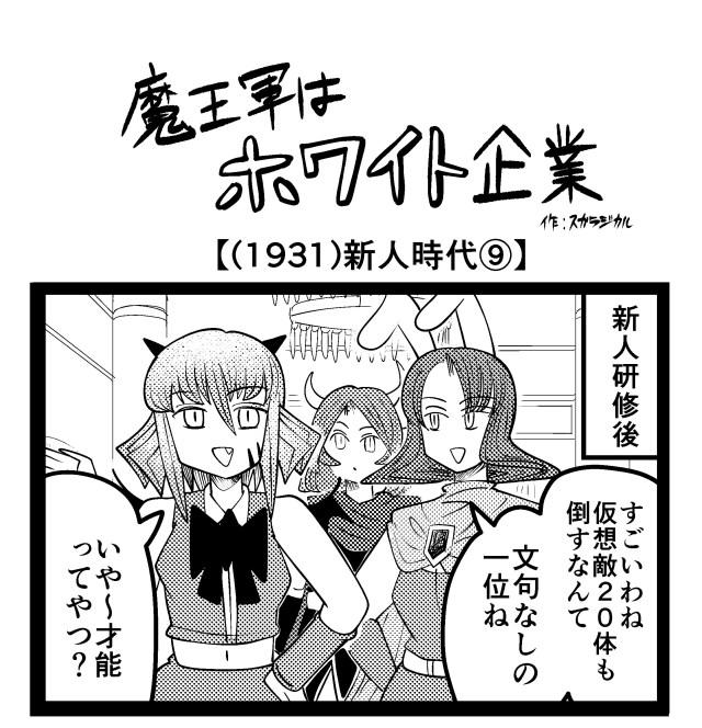 【4コマ】魔王軍はホワイト企業 1931話目「新人時代⑨」 【4コマ】魔王軍はホワイト企業 1931話目「新人時代⑨」