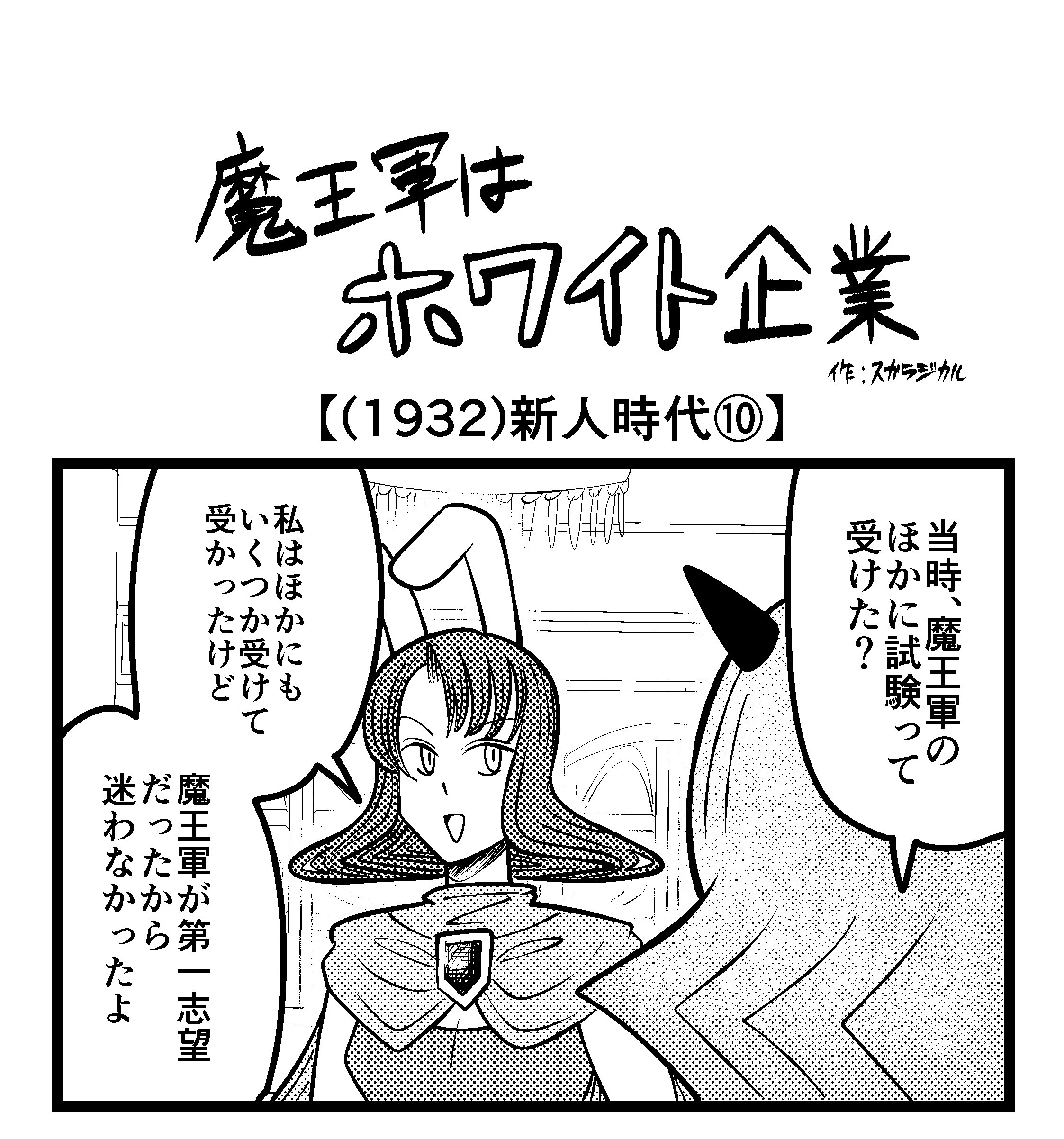 【4コマ】魔王軍はホワイト企業 1932話目「新人時代⑩」