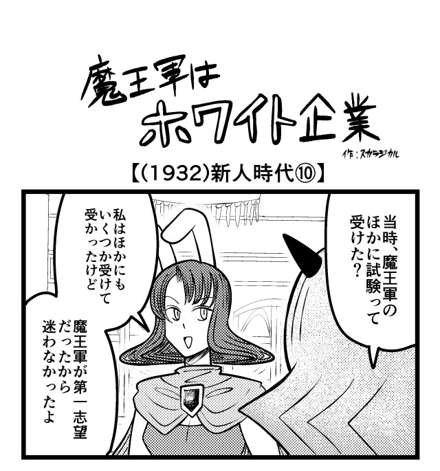 【4コマ】魔王軍はホワイト企業 1932話目「新人時代⑩」 【4コマ】魔王軍はホワイト企業 1932話目「新人時代⑩」