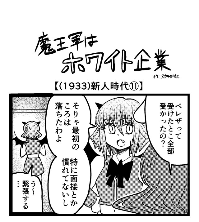 【4コマ】魔王軍はホワイト企業 1933話目「新人時代⑪」 【4コマ】魔王軍はホワイト企業 1933話目「新人時代⑪」