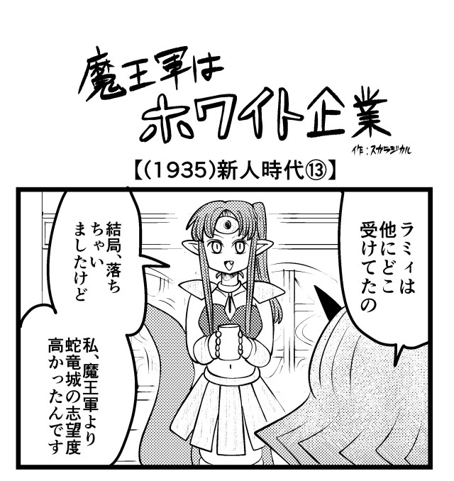 【4コマ】魔王軍はホワイト企業 1935話目「新人時代⑬」 【4コマ】魔王軍はホワイト企業 1935話目「新人時代⑬」