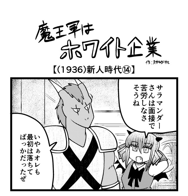 【4コマ】魔王軍はホワイト企業 1936話目「新人時代⑭」 【4コマ】魔王軍はホワイト企業 1936話目「新人時代⑭」