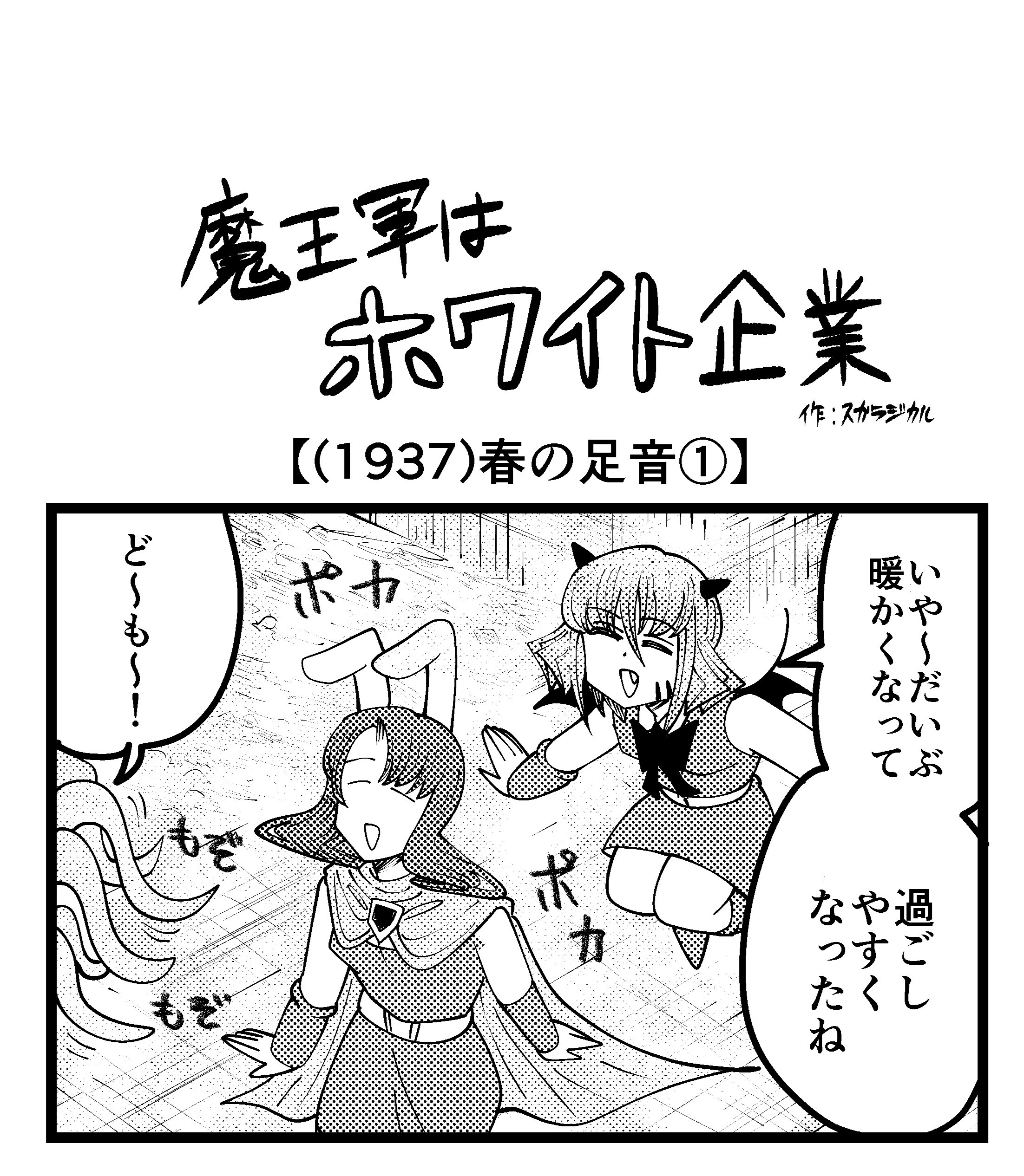 【4コマ】魔王軍はホワイト企業 1937話目「春の足音①」