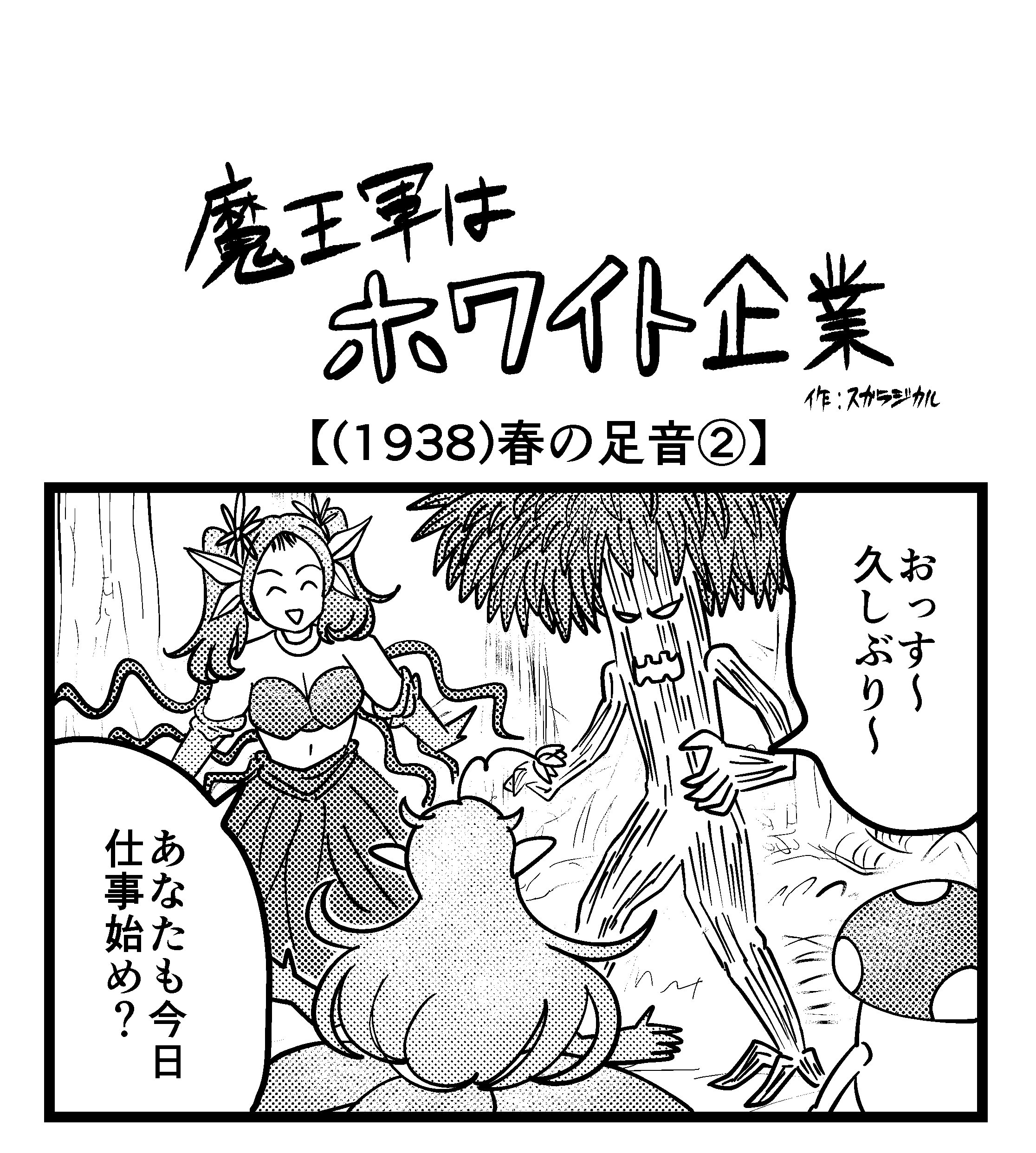 【4コマ】魔王軍はホワイト企業 1938話目「春の足音②」