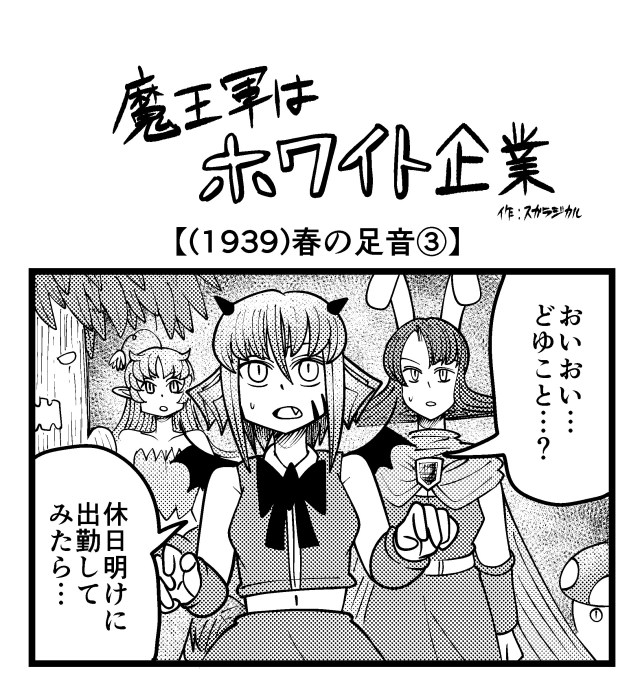 【4コマ】魔王軍はホワイト企業 1939話目「春の足音③」 【4コマ】魔王軍はホワイト企業 1939話目「春の足音③」