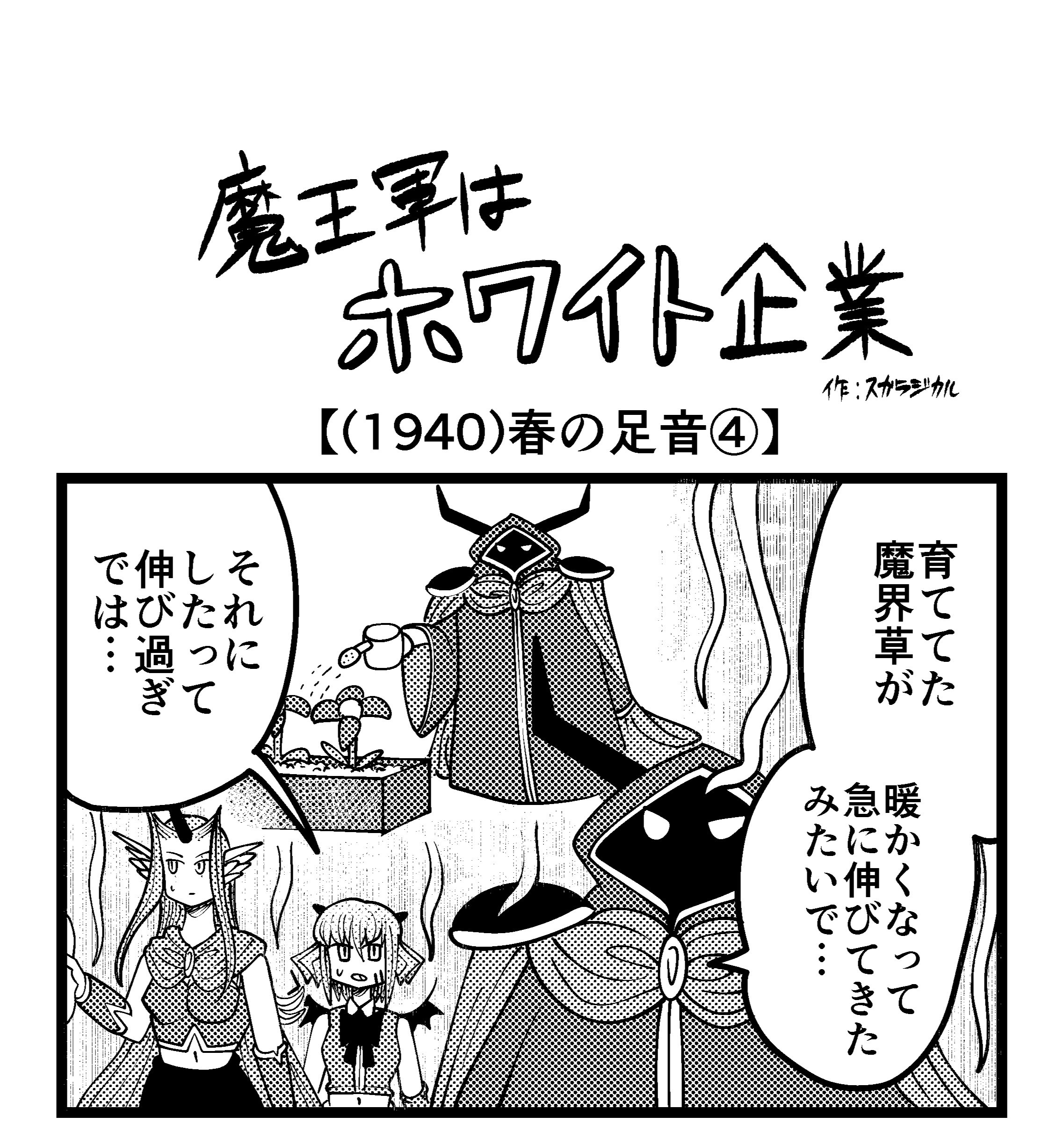 【4コマ】魔王軍はホワイト企業 1940話目「春の足音④」