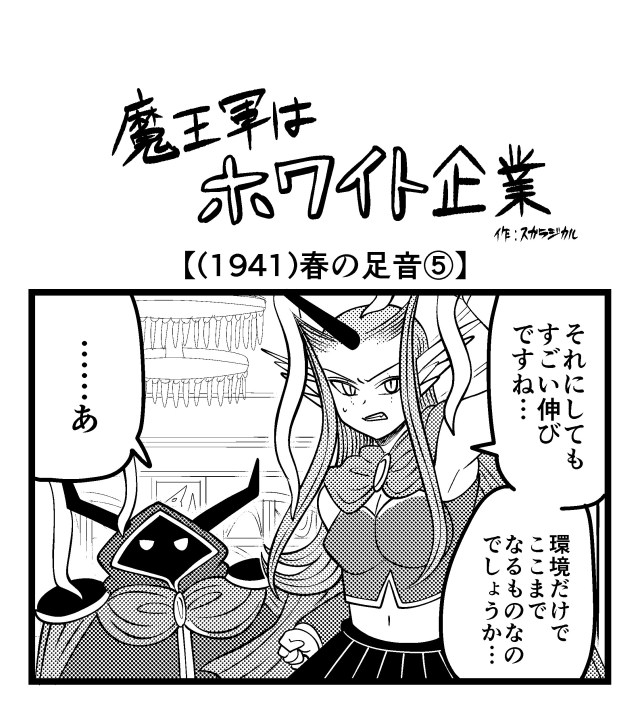 【4コマ】魔王軍はホワイト企業 1941話目「春の足音⑤」 【4コマ】魔王軍はホワイト企業 1941話目「春の足音⑤」