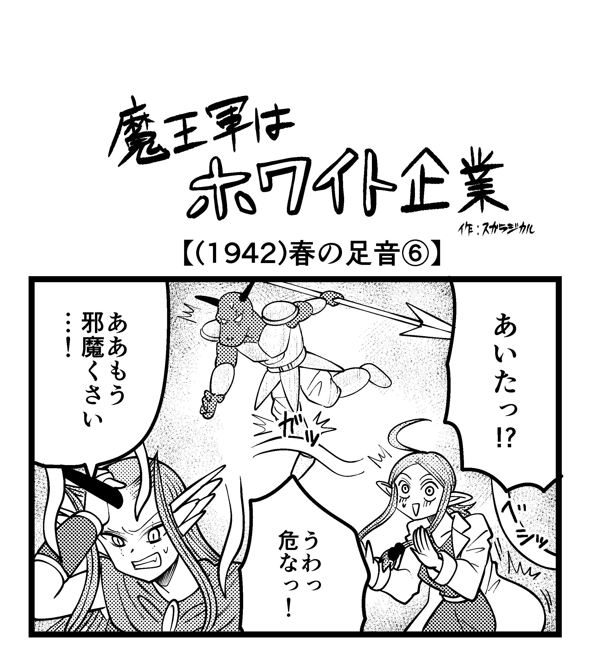【4コマ】魔王軍はホワイト企業 1942話目「春の足音⑥」
