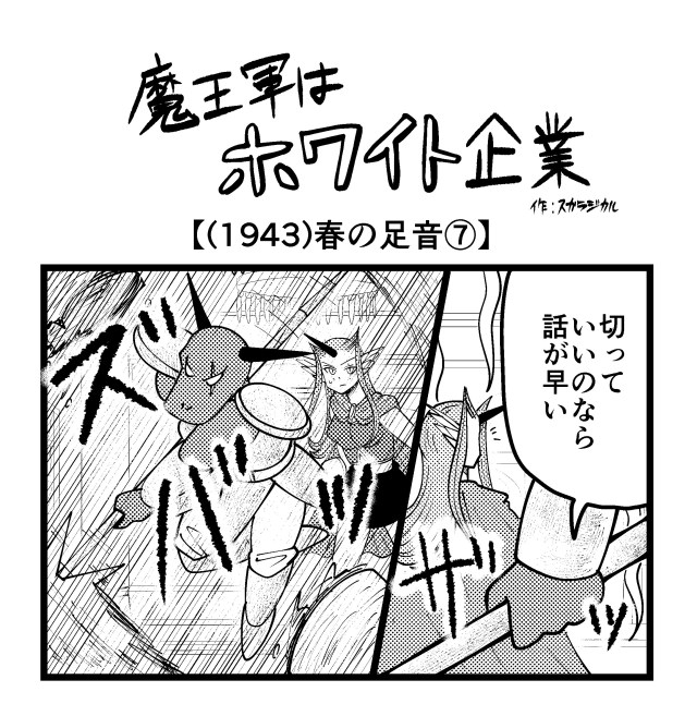 【4コマ】魔王軍はホワイト企業 1943話目「春の足音⑦」 【4コマ】魔王軍はホワイト企業 1943話目「春の足音⑦」