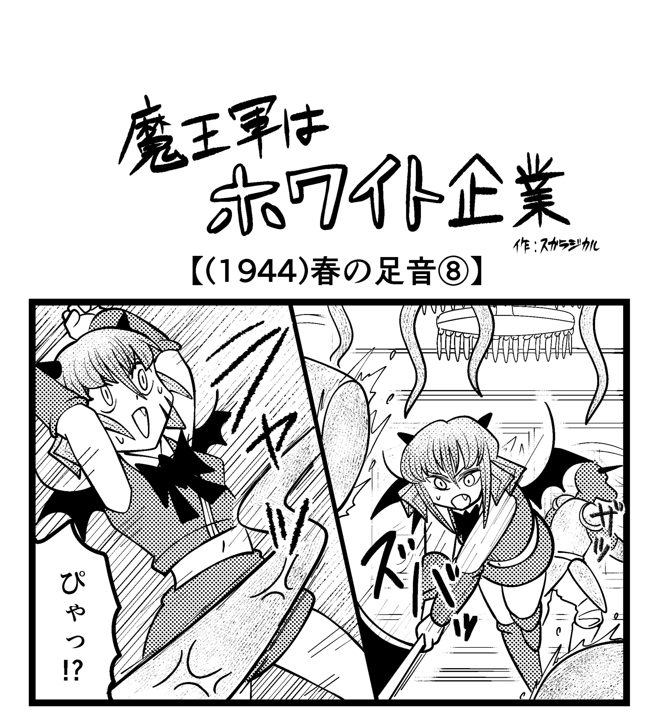 【4コマ】魔王軍はホワイト企業 1944話目「春の足音⑧」